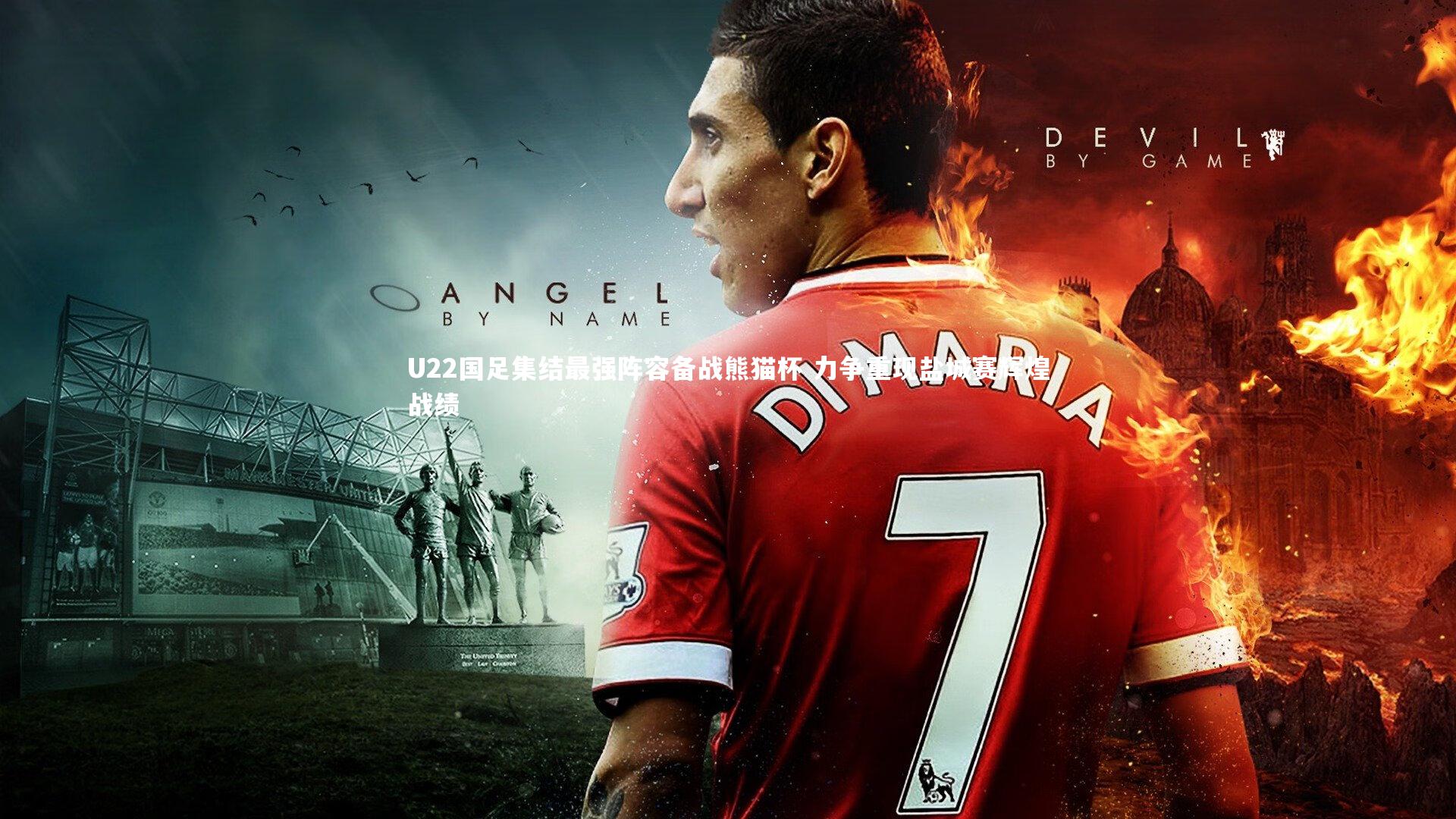 U22国足集结最强阵容备战熊猫杯 力争重现盐城赛辉煌战绩