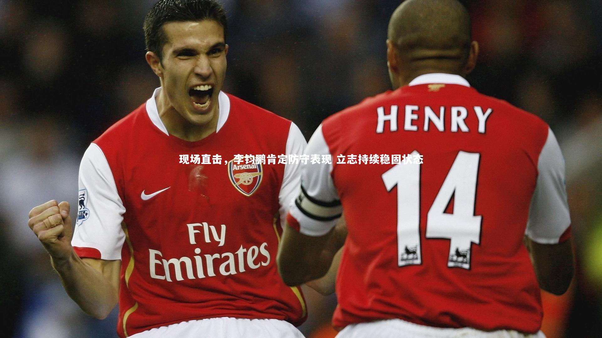 现场直击，李钧鹏肯定防守表现 立志持续稳固状态