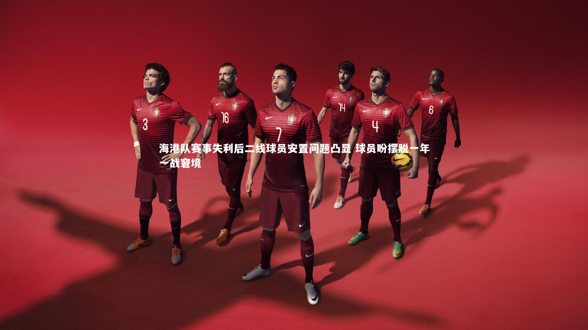 海港队赛事失利后二线球员安置问题凸显 球员盼摆脱一年一战窘境