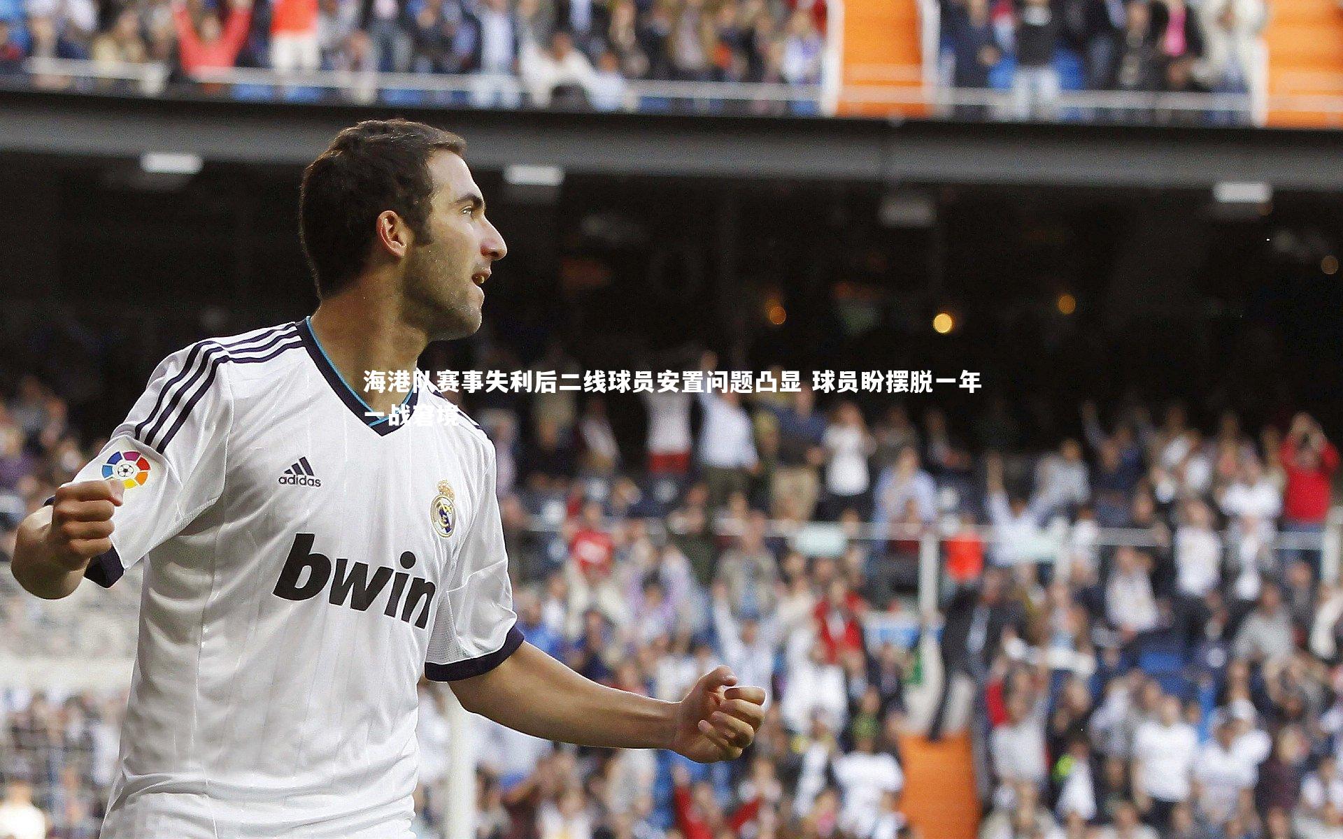 海港队赛事失利后二线球员安置问题凸显 球员盼摆脱一年一战窘境