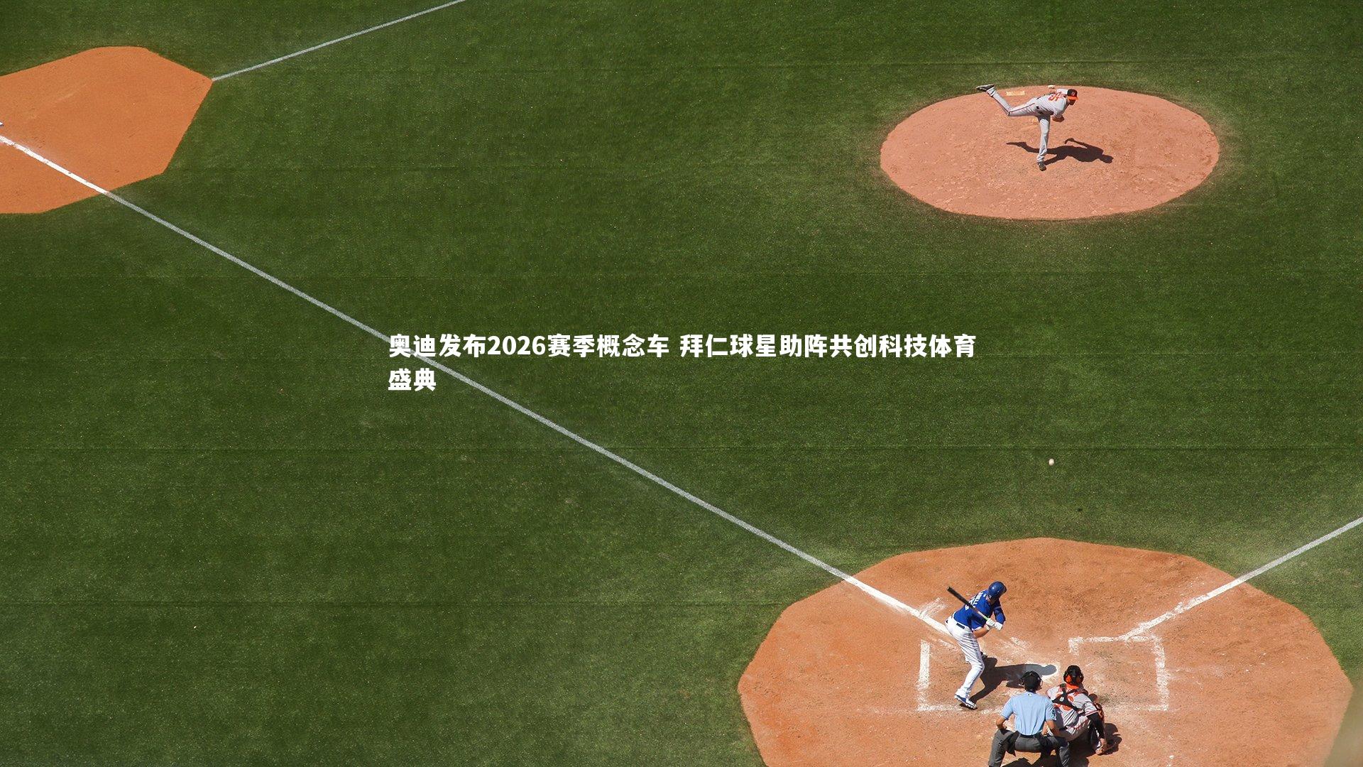奥迪发布2026赛季概念车 拜仁球星助阵共创科技体育盛典