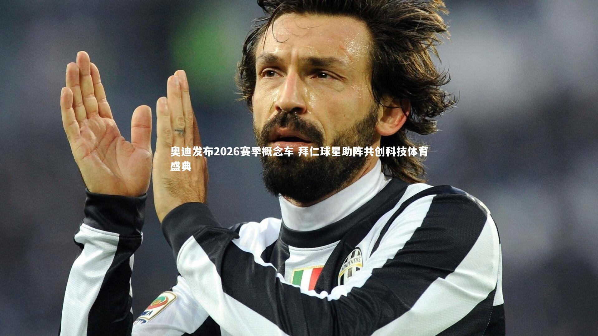 奥迪发布2026赛季概念车 拜仁球星助阵共创科技体育盛典