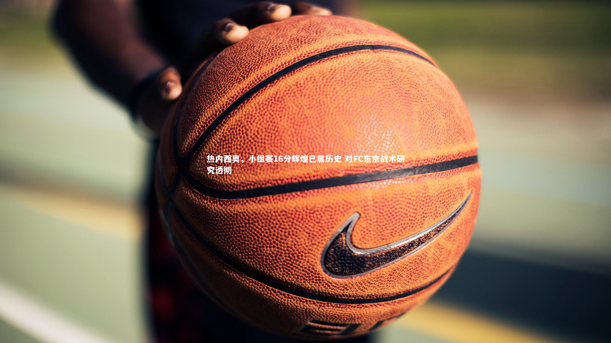 热内西奥，小组赛16分辉煌已属历史 对FC东京战术研究透彻