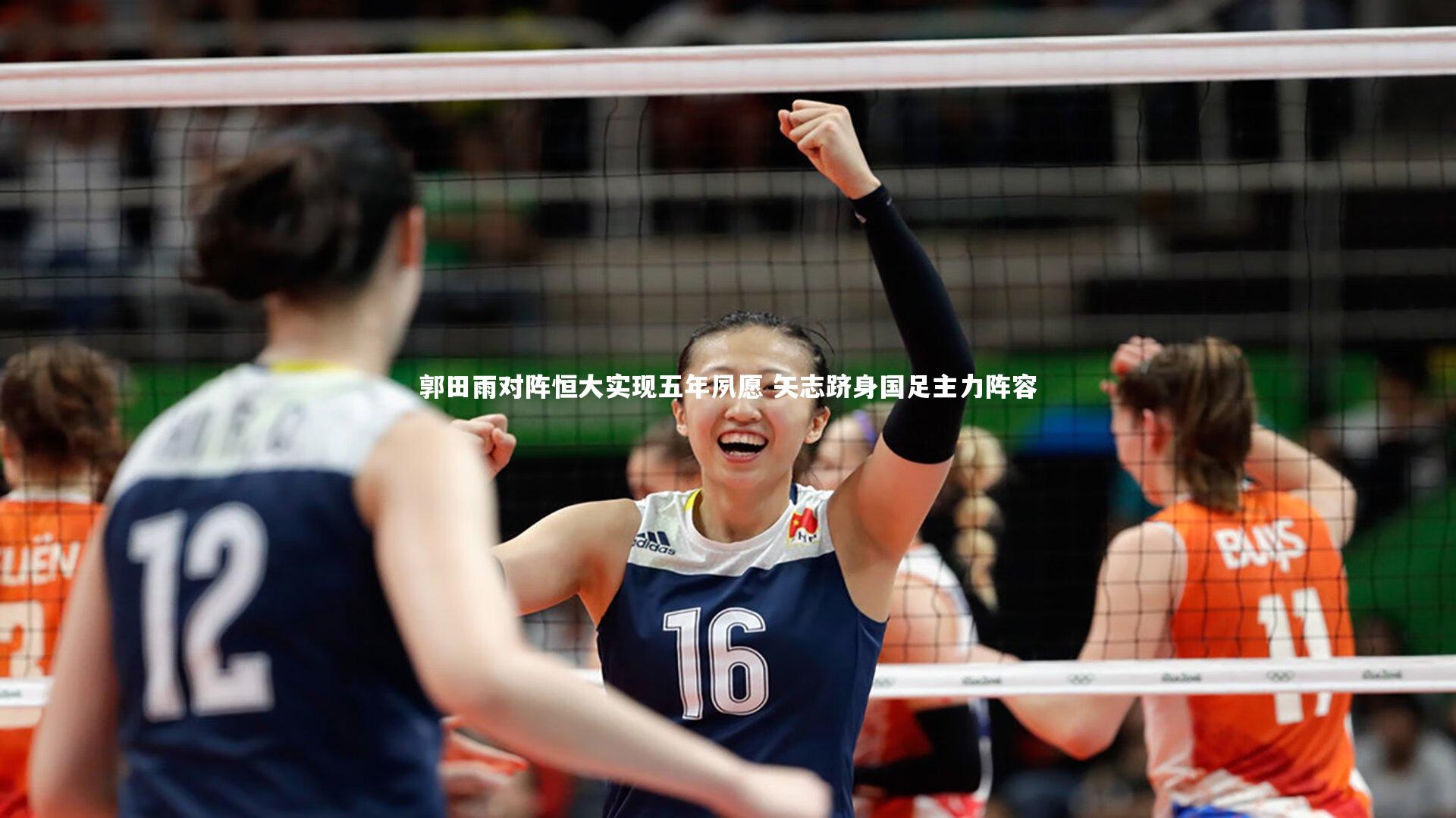 郭田雨对阵恒大实现五年夙愿 矢志跻身国足主力阵容