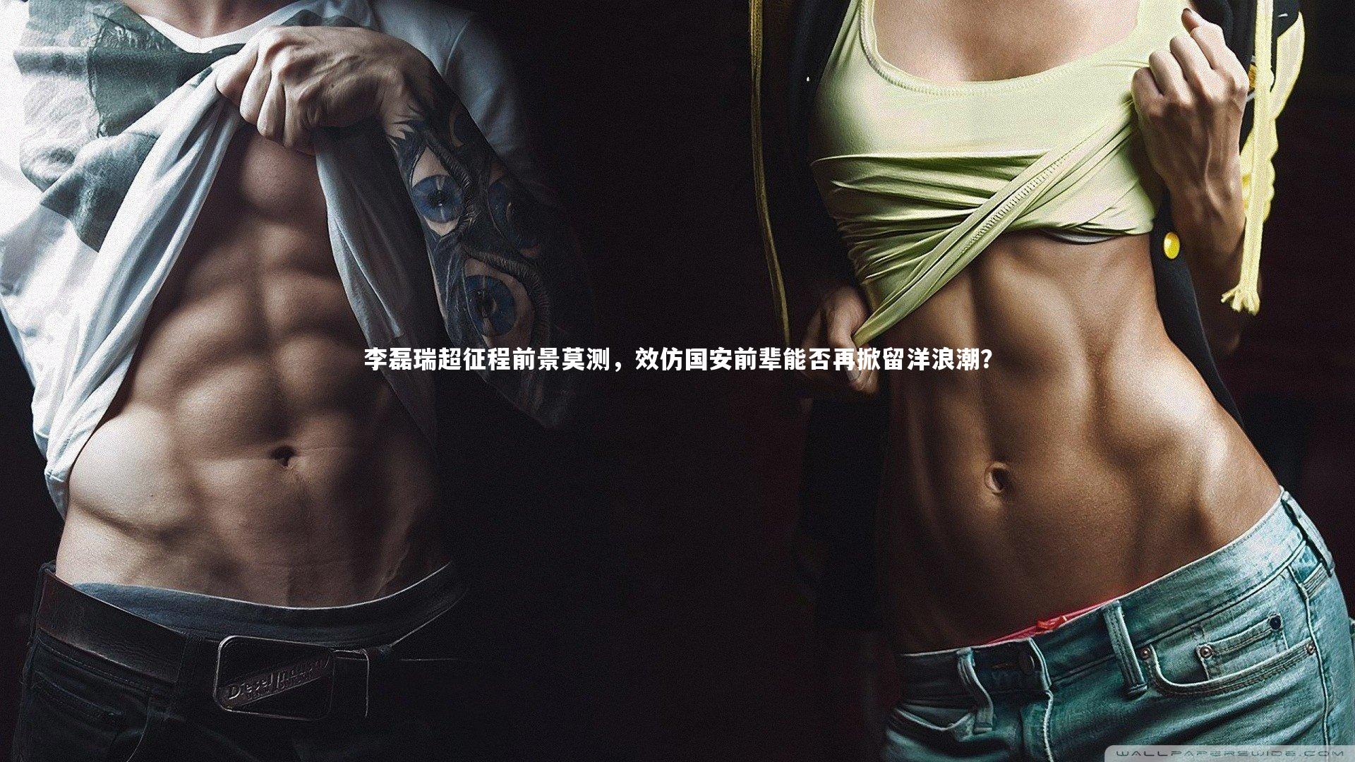 李磊瑞超征程前景莫测，效仿国安前辈能否再掀留洋浪潮？