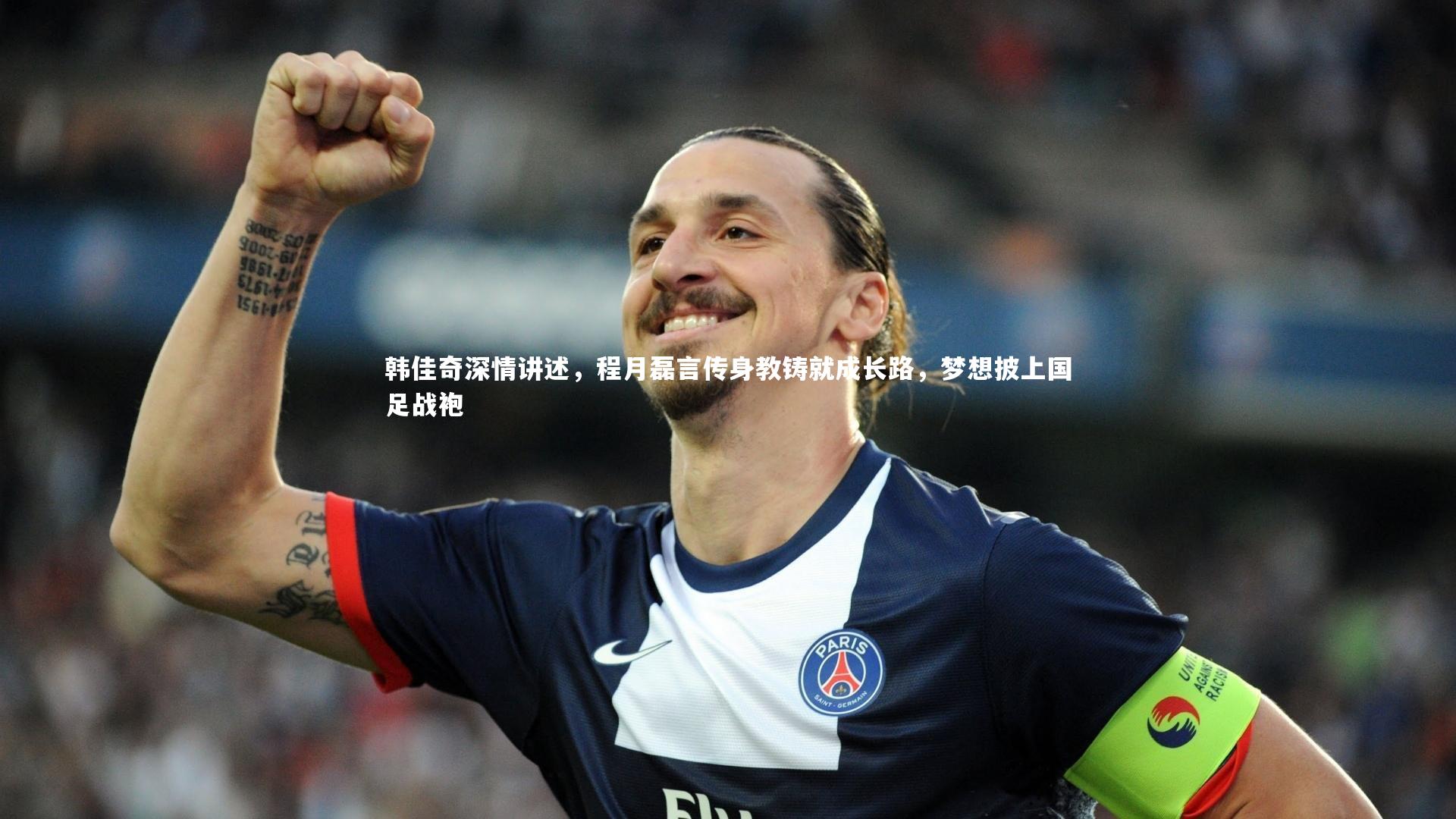 韩佳奇深情讲述，程月磊言传身教铸就成长路，梦想披上国足战袍