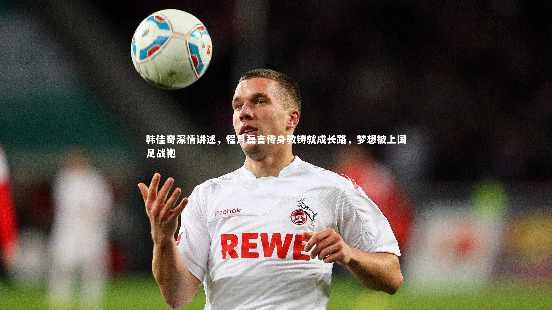 韩佳奇深情讲述，程月磊言传身教铸就成长路，梦想披上国足战袍