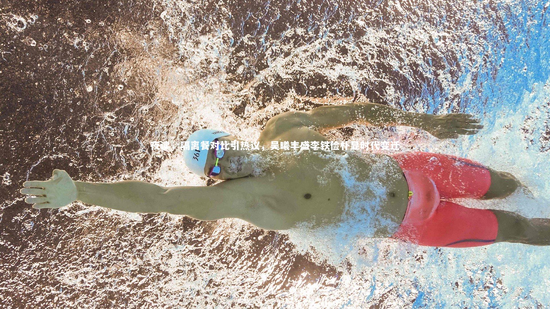 夜读，隔离餐对比引热议，吴曦丰盛李铁俭朴显时代变迁