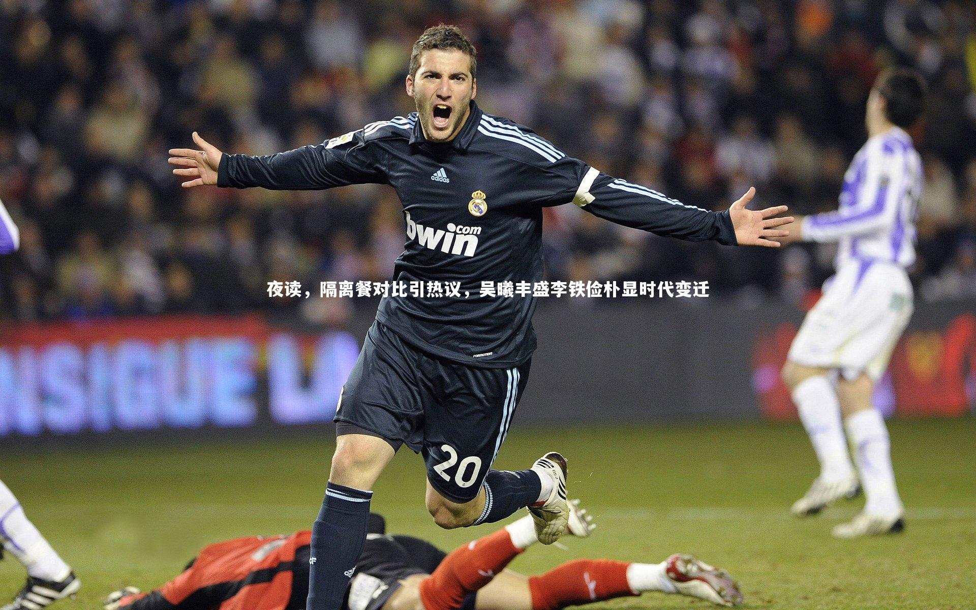 夜读，隔离餐对比引热议，吴曦丰盛李铁俭朴显时代变迁