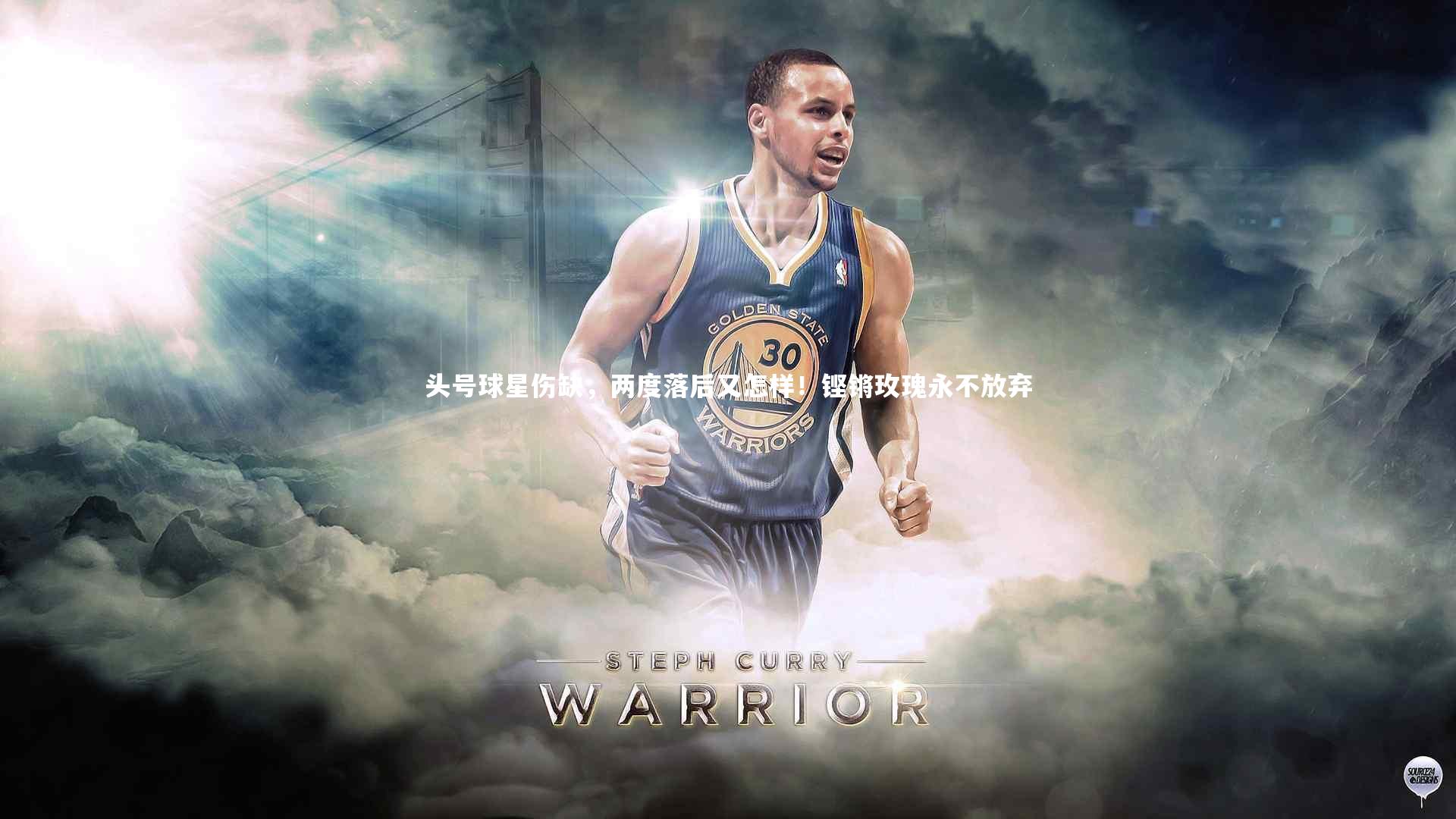 南宫大舞台：头号球星伤缺，两度落后又怎样！铿锵玫瑰永不放弃