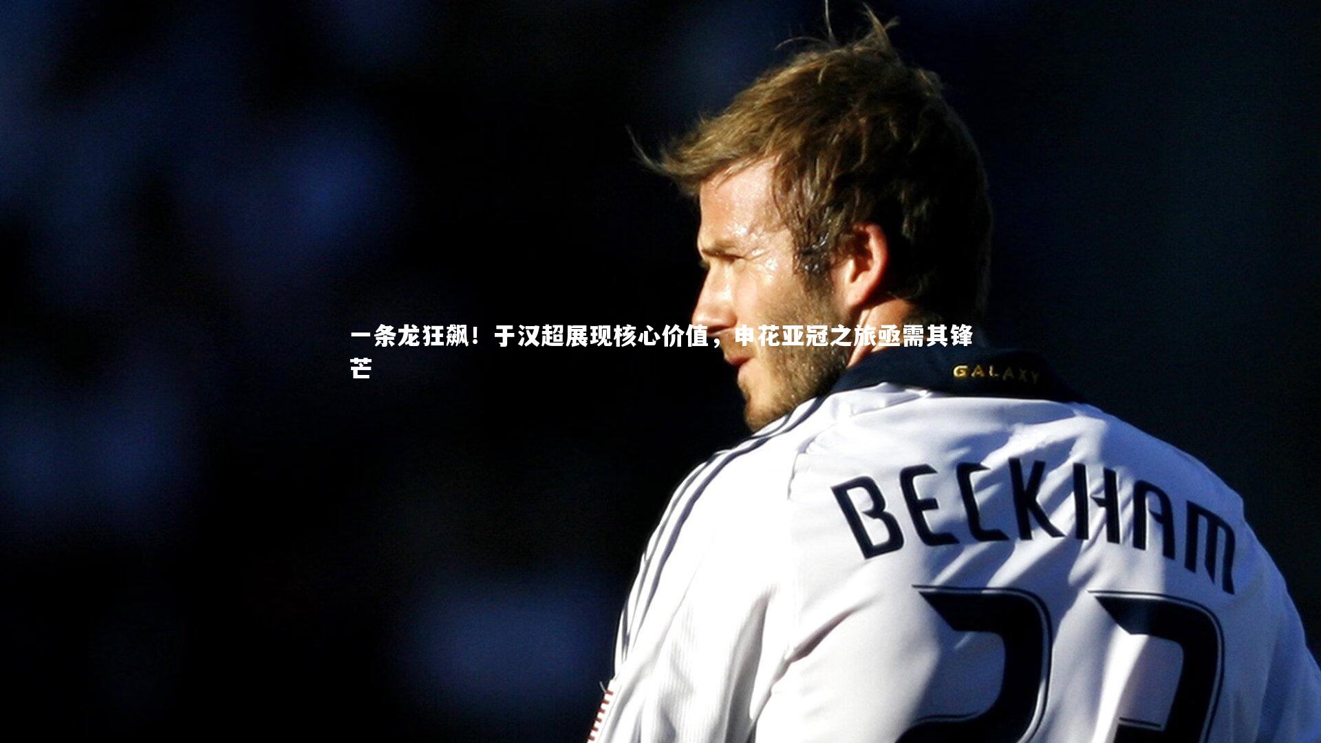 一条龙狂飙！于汉超展现核心价值，申花亚冠之旅亟需其锋芒