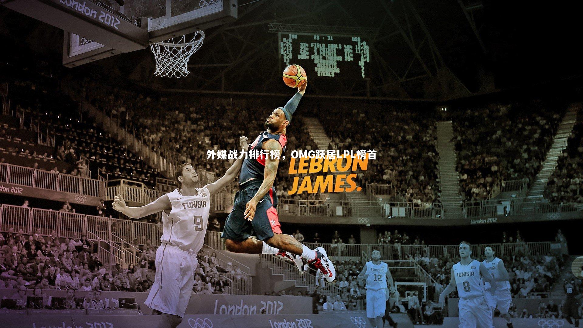 外媒战力排行榜，OMG跃居LPL榜首