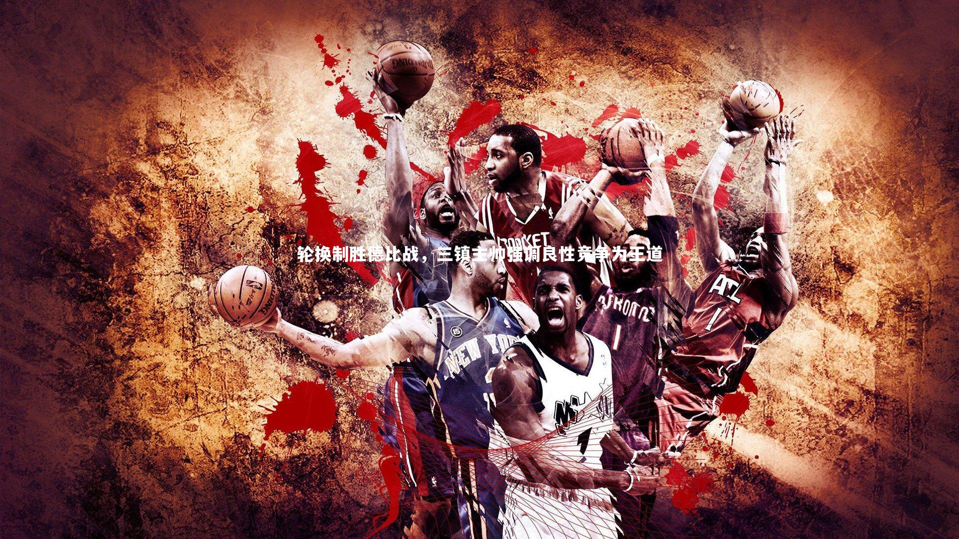 轮换制胜德比战，三镇主帅强调良性竞争为王道